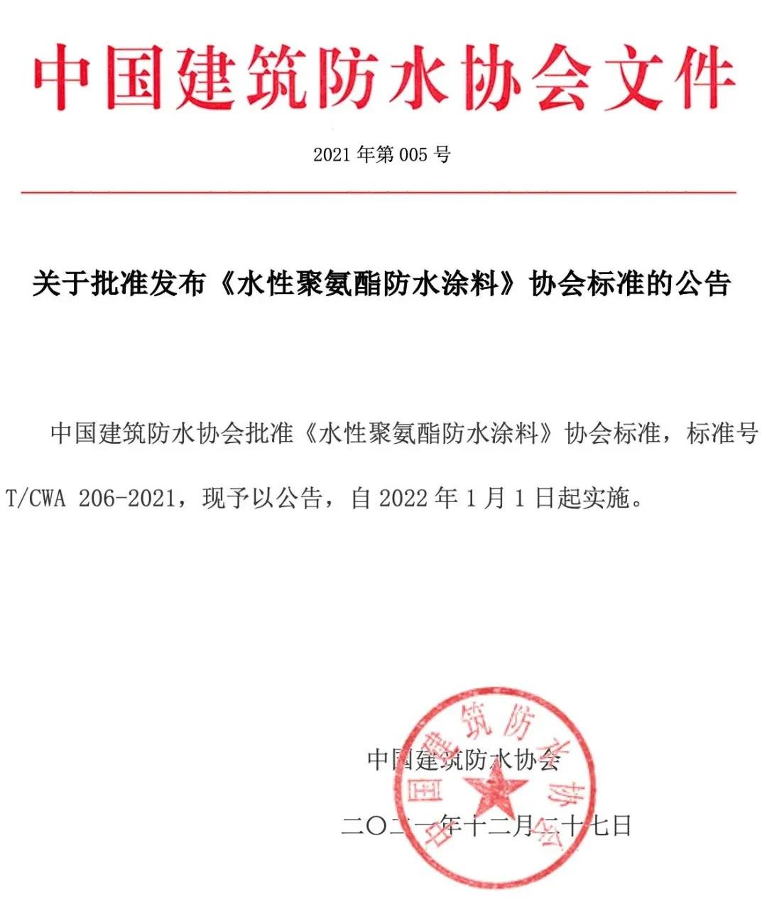 <strong>2022年1月1日起正式實(shí)施——《水性聚氨酯防水涂料》標(biāo)準(zhǔn)！</strong>