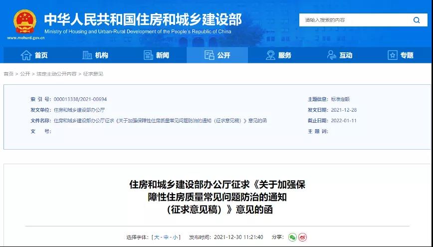 <strong>住建部發(fā)文: 要求室外迎水面防水，室內(nèi)房間不滲漏！提升保障房質(zhì)量！</strong>