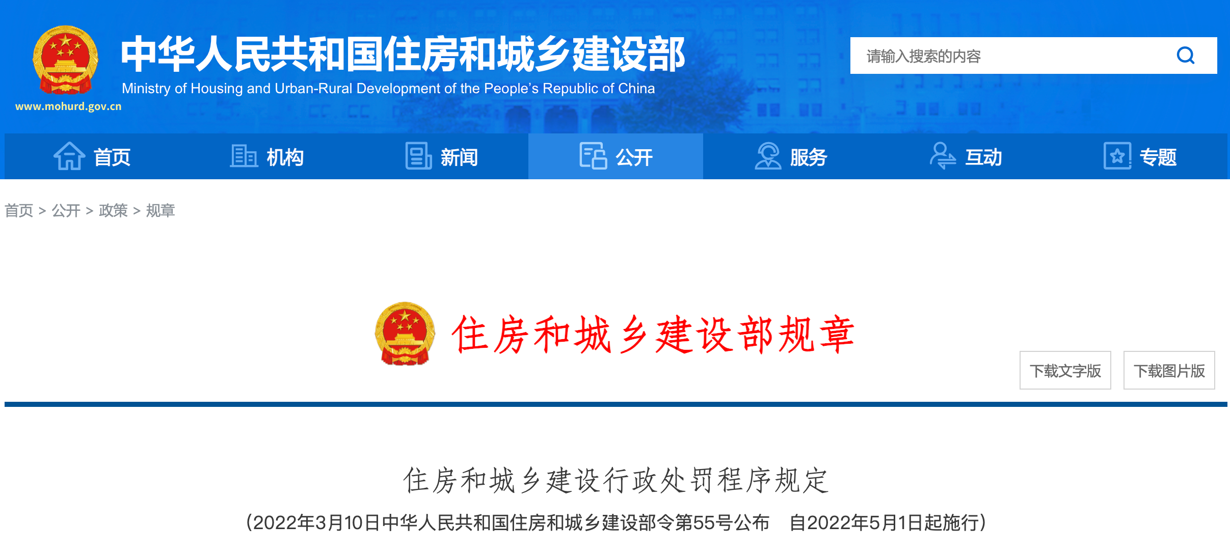 <strong>正式實(shí)行！住建部公布最新《住房和城鄉(xiāng)建設(shè)行政處罰程序規(guī)定》！</strong>