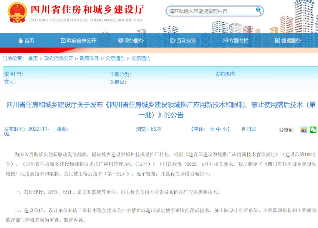 <strong>四川住建廳發(fā)布推/限/禁之防水技術，1項被列為推廣應用，1項被限制使用</strong>