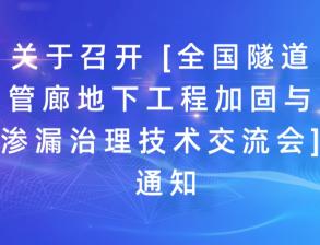 關(guān)于召開 [全國隧道管廊地下工程加固與滲漏治理技術(shù)交流會] 通知！