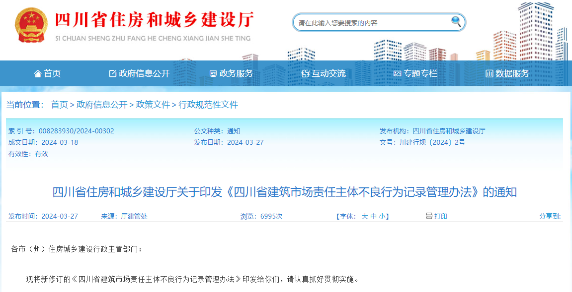 四川省建筑市場責任主體不良行為記錄管理辦法