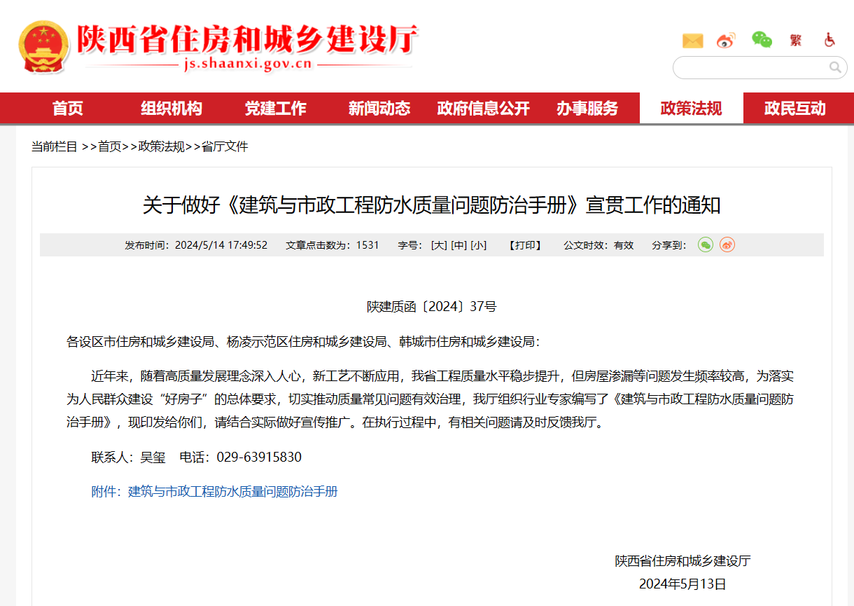 陜西省住建廳印發(fā)《建筑與市政工程防水質量問題防治手冊》！