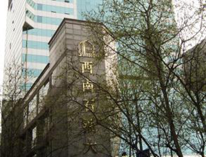中國(guó)石化西南局辦公大樓