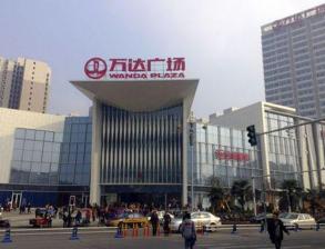 綿陽萬達廣場