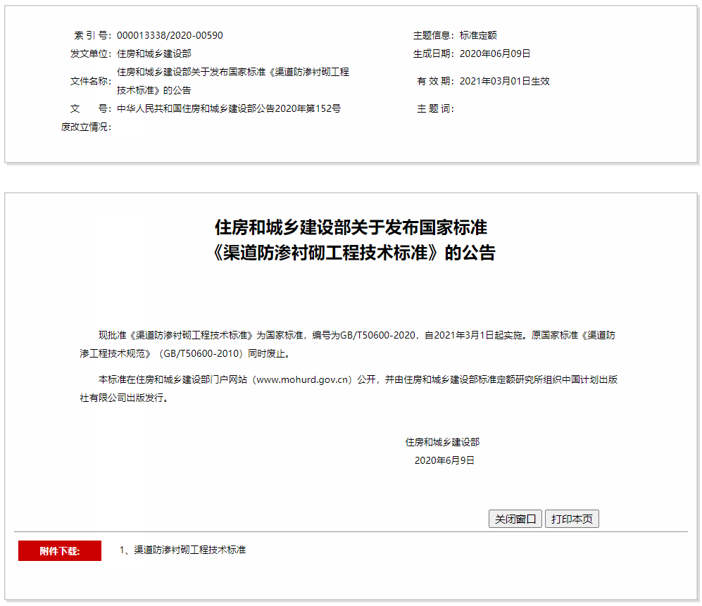 住房和城鄉(xiāng)建設(shè)部關(guān)于發(fā)布國家標準《渠道防滲襯砌工程技術(shù)標準》的公告
