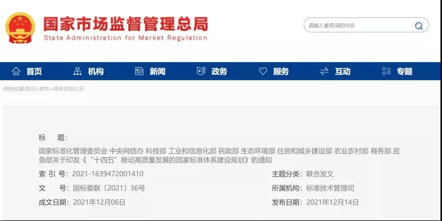 十部門聯(lián)合印發(fā)《『十四五』推動(dòng)高質(zhì)量發(fā)展的國(guó)家標(biāo)準(zhǔn)體系建設(shè)規(guī)劃》